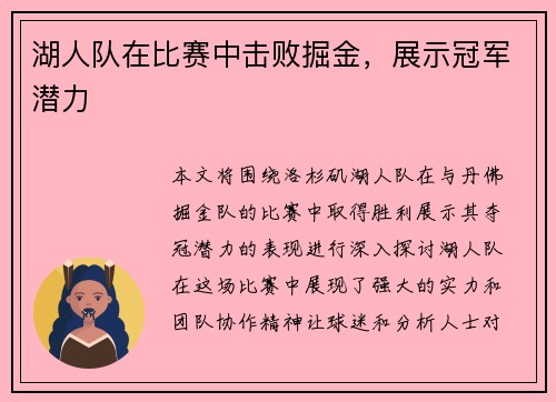 湖人队在比赛中击败掘金，展示冠军潜力