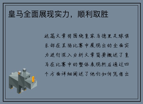 皇马全面展现实力，顺利取胜