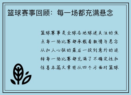 篮球赛事回顾：每一场都充满悬念