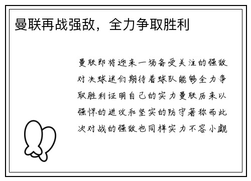 曼联再战强敌，全力争取胜利