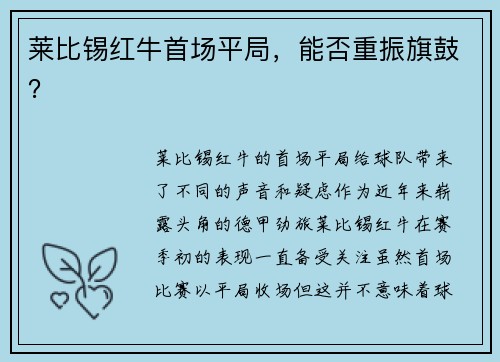 莱比锡红牛首场平局，能否重振旗鼓？