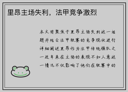 里昂主场失利，法甲竞争激烈