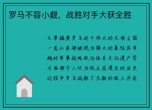 罗马不容小觑，战胜对手大获全胜