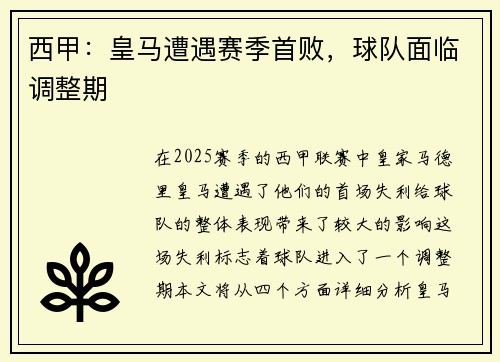 西甲：皇马遭遇赛季首败，球队面临调整期