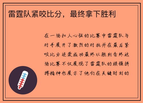 雷霆队紧咬比分，最终拿下胜利