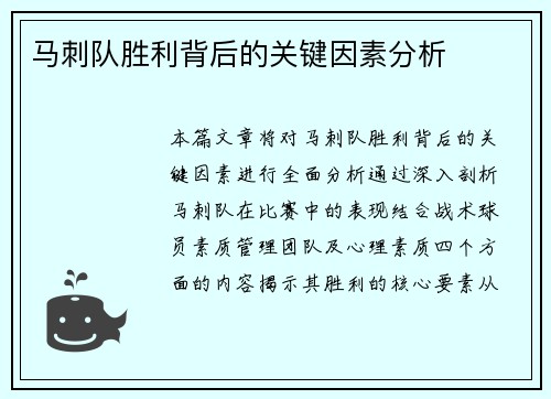 马刺队胜利背后的关键因素分析