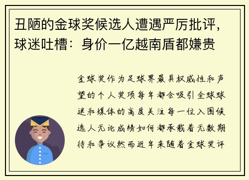 丑陋的金球奖候选人遭遇严厉批评，球迷吐槽：身价一亿越南盾都嫌贵