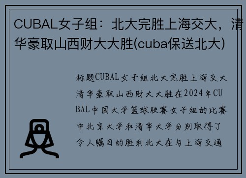 CUBAL女子组：北大完胜上海交大，清华豪取山西财大大胜(cuba保送北大)