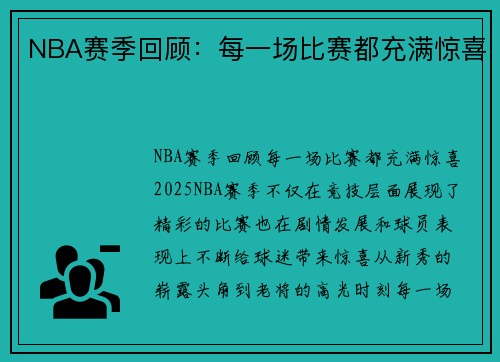 NBA赛季回顾：每一场比赛都充满惊喜