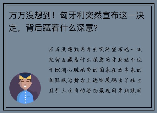 万万没想到！匈牙利突然宣布这一决定，背后藏着什么深意？