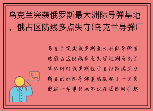 乌克兰突袭俄罗斯最大洲际导弹基地，俄占区防线多点失守(乌克兰导弹厂)