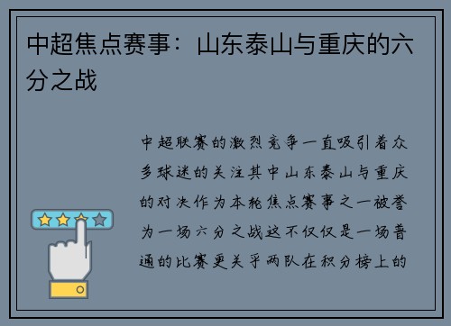 中超焦点赛事：山东泰山与重庆的六分之战