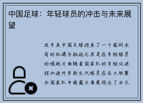 中国足球：年轻球员的冲击与未来展望
