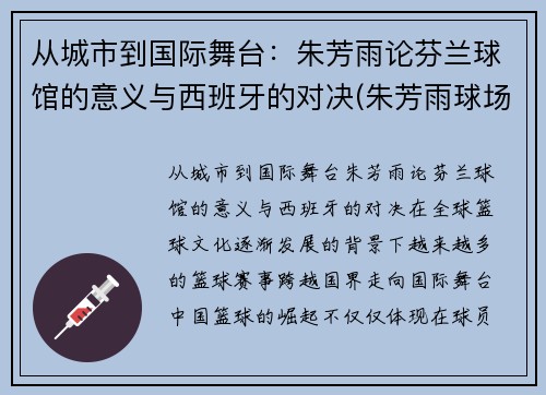 从城市到国际舞台：朱芳雨论芬兰球馆的意义与西班牙的对决(朱芳雨球场揍人)
