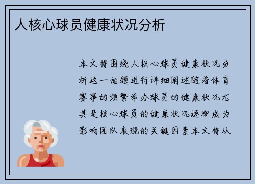 人核心球员健康状况分析