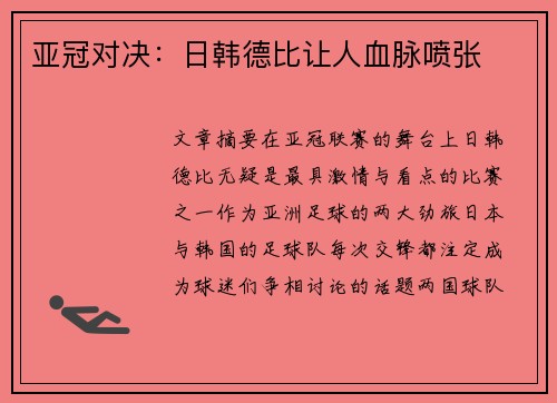 亚冠对决：日韩德比让人血脉喷张