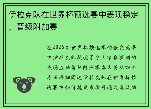 伊拉克队在世界杯预选赛中表现稳定，晋级附加赛