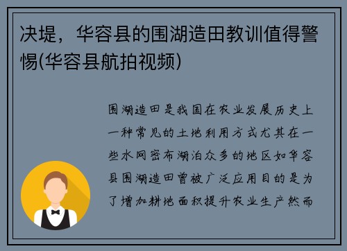 决堤，华容县的围湖造田教训值得警惕(华容县航拍视频)