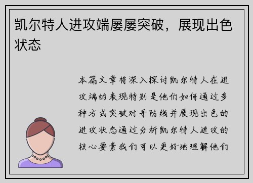 凯尔特人进攻端屡屡突破，展现出色状态