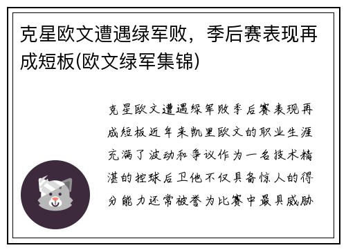 克星欧文遭遇绿军败，季后赛表现再成短板(欧文绿军集锦)