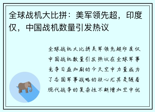 全球战机大比拼：美军领先超，印度仅，中国战机数量引发热议