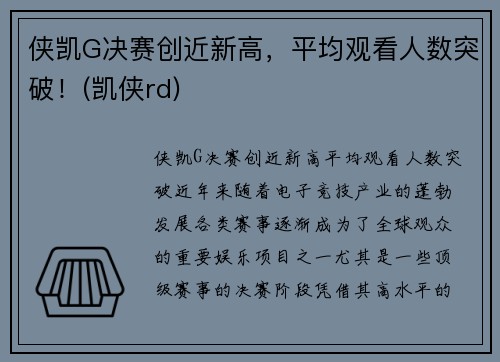 侠凯G决赛创近新高，平均观看人数突破！(凯侠rd)