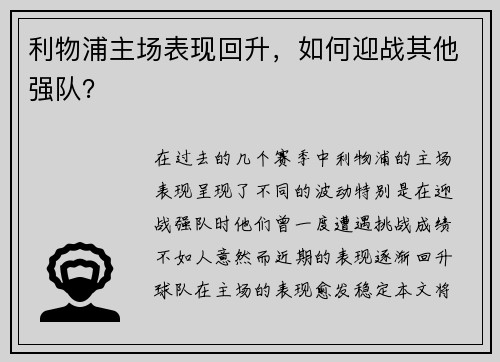 利物浦主场表现回升，如何迎战其他强队？