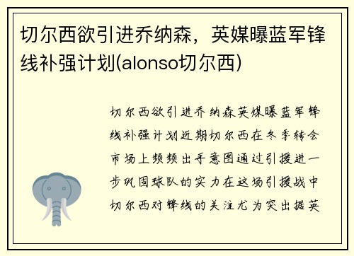 切尔西欲引进乔纳森，英媒曝蓝军锋线补强计划(alonso切尔西)