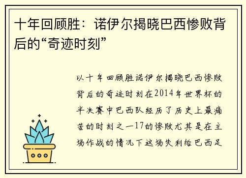 十年回顾胜：诺伊尔揭晓巴西惨败背后的“奇迹时刻”