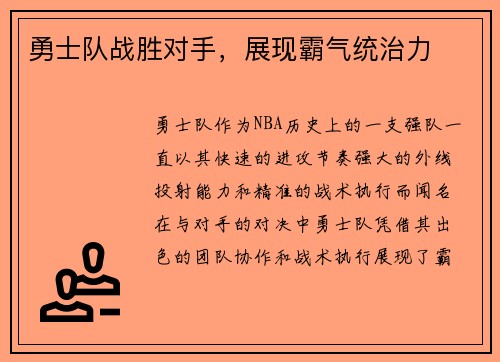 勇士队战胜对手，展现霸气统治力