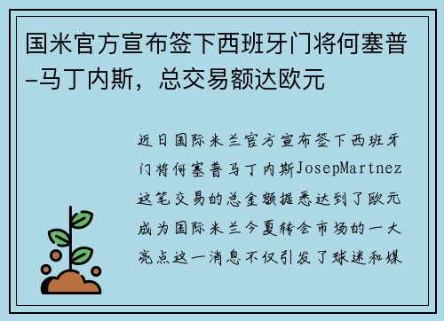 国米官方宣布签下西班牙门将何塞普-马丁内斯，总交易额达欧元