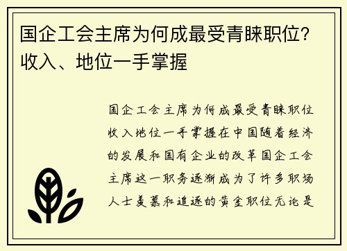 国企工会主席为何成最受青睐职位？收入、地位一手掌握