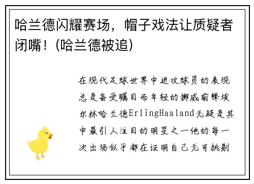 哈兰德闪耀赛场，帽子戏法让质疑者闭嘴！(哈兰德被追)