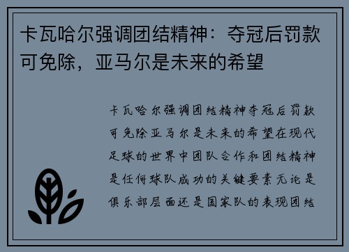 卡瓦哈尔强调团结精神：夺冠后罚款可免除，亚马尔是未来的希望