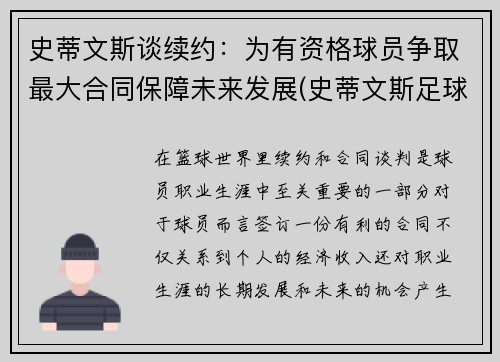史蒂文斯谈续约：为有资格球员争取最大合同保障未来发展(史蒂文斯足球)