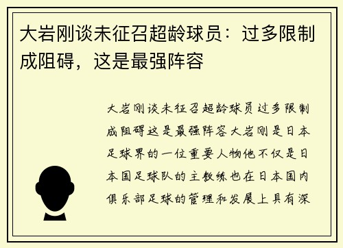 大岩刚谈未征召超龄球员：过多限制成阻碍，这是最强阵容