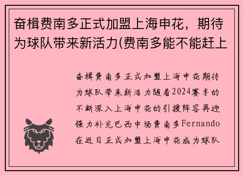 奋楫费南多正式加盟上海申花，期待为球队带来新活力(费南多能不能赶上12强赛)