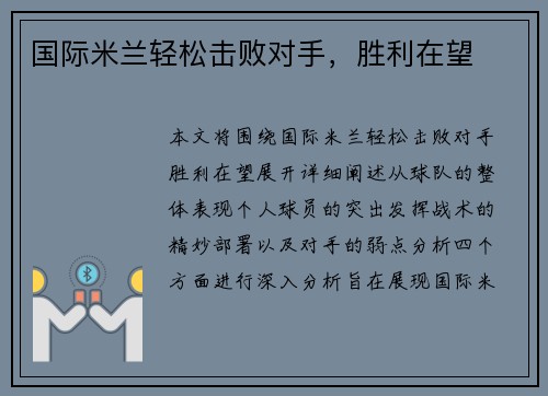 国际米兰轻松击败对手，胜利在望