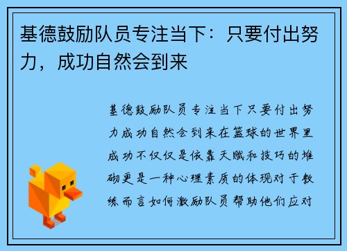基德鼓励队员专注当下：只要付出努力，成功自然会到来