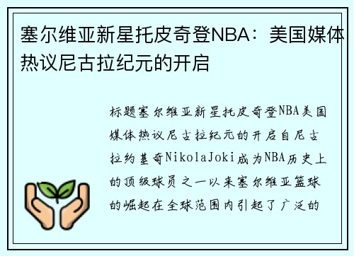 塞尔维亚新星托皮奇登NBA：美国媒体热议尼古拉纪元的开启