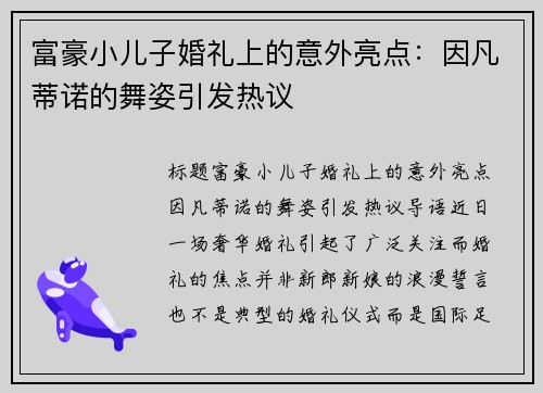 富豪小儿子婚礼上的意外亮点：因凡蒂诺的舞姿引发热议