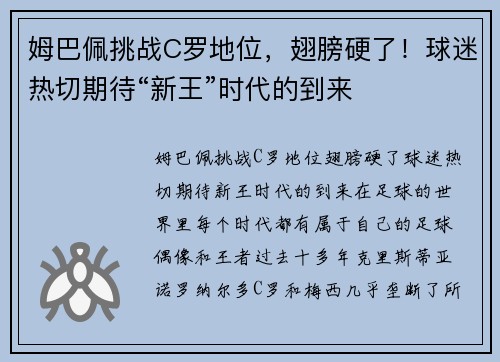姆巴佩挑战C罗地位，翅膀硬了！球迷热切期待“新王”时代的到来