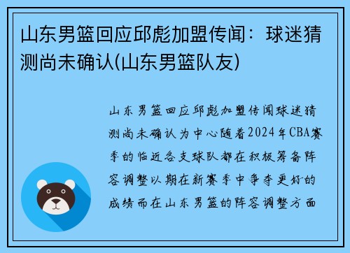 山东男篮回应邱彪加盟传闻：球迷猜测尚未确认(山东男篮队友)