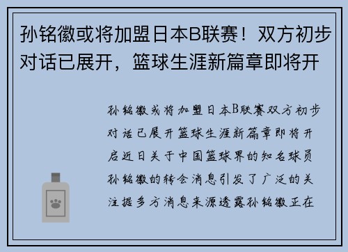 孙铭徽或将加盟日本B联赛！双方初步对话已展开，篮球生涯新篇章即将开启