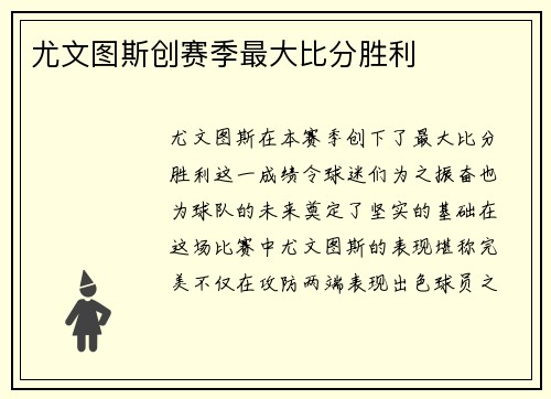 尤文图斯创赛季最大比分胜利