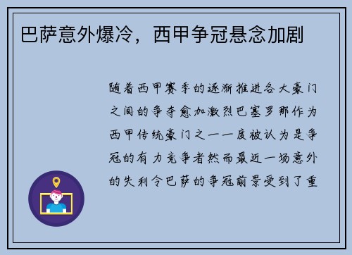 巴萨意外爆冷，西甲争冠悬念加剧