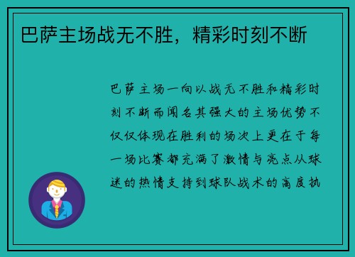 巴萨主场战无不胜，精彩时刻不断