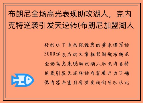 布朗尼全场高光表现助攻湖人，克内克特逆袭引发天逆转(布朗尼加盟湖人了吗)