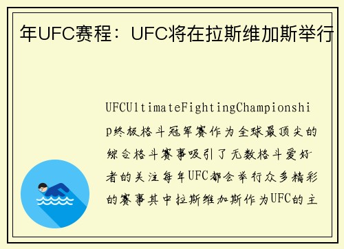 年UFC赛程：UFC将在拉斯维加斯举行