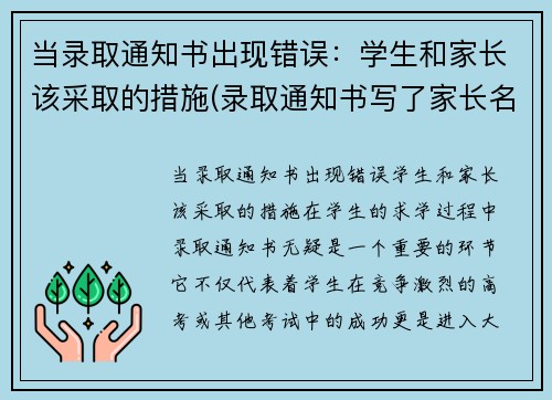 当录取通知书出现错误：学生和家长该采取的措施(录取通知书写了家长名字能收到吗)